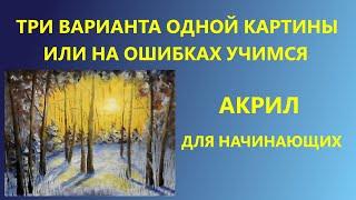 Три варианта одной картины или на ошибках учимся. Акрил. Для начинающих.