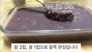 팥죽만들기