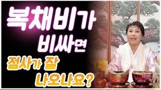 [무당매화][인천점집] 복채비가 비싸면 점사가 잘 나오나요?