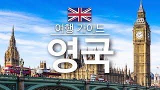 【영국】여행 - 영국 의 인기 관광 스팟 특집 | 유럽 여행 | UK Travel