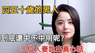 四五十歲的男人，到底還中不中用呢？三位妻子說出真心話#情感 #分享 #感情