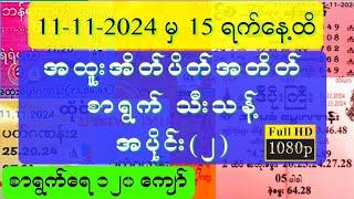 11-11-2024 မှ 15 ရက်နေ့ထိ အထူးအိတ်ပိတ်စာရွက်များသီးသန့်(၂) #2d #2d3dlive #lottery #2024