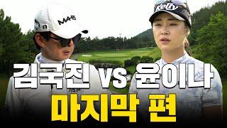 윤이나 프로 vs 김국진..! 결국 승자는?!_윤이나 프로와 라운드 4화