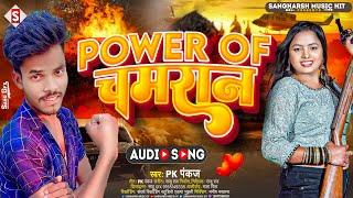 #Power_Of Chamara - पॉवर ऑफ चमरान - Pk Pankaj - Chamar Song 2023 Sangharsh Recording Studio Ekma