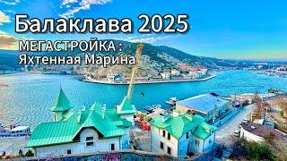 БАЛАКЛАВА 2025-ОБАЛДЕТЬ! Во что превратился город.Строительство ЯХТЕННОЙ МАРИНЫ! Крым сегодня