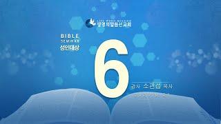 대한예수교 침례회_익산교회_250621  성경강연회  6일차 소관섭 목사