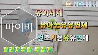 (광고협찬) 마이비 유아세제, 유아섬유유연제, 건조기섬유유연제, 온가족세제