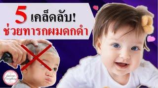 วิธีเลี้ยงเด็กทารก : 5 เคล็ดลับช่วยทารกผมดกดำ| ผมทารก | เด็กทารก Everything