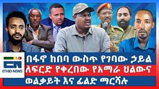 በፋኖ ከበባ ውስጥ የገባው ኃይል   : ለፍርድ የቀረበው የአማራ ህልውና  : ወልቃይት እና ፊልድ ማርሻሉ