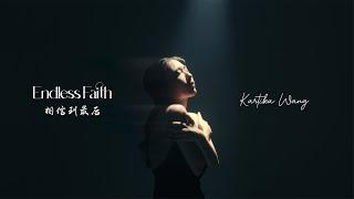 Kartika Wang - ENDLESS FAITH 相信到最后 Xiang Xin Dao Zui Hou ( Official Music Video )