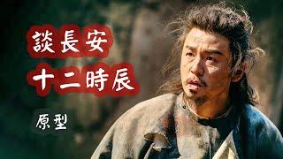 長安十二時辰包含哪些歷史人物？談十二原型 | 唐朝歷史故事