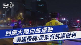 回應大陸白紙運動 美國務院:民眾有抗議權利｜TVBS新聞