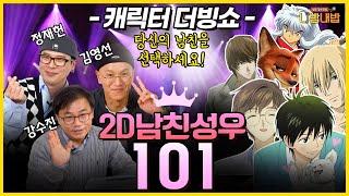 ~성우 더빙쇼~ 2D 남친 특집픽미 픽미 픽미업‍️ 당신의 2D 남친은 과연 누구? [성우 강수진의 니밥내밥 EP8-2]