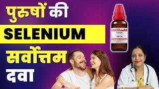 Selenium |  पुरुषों की सर्वोत्तम दवा | Homeopathic medicine for male issues