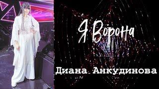 Диана Анкудинова Diana Ankudinova - Я Ворона