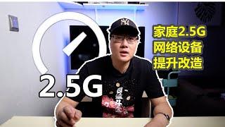 500多元升级家庭2.5g网络 tplink 2.5G交换机和网卡开箱体验