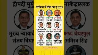 भारत में वर्तमान में कौन क्या है || #gk  #gkfacts #currentaffairs #gktoday #shorts @gyaanspark1