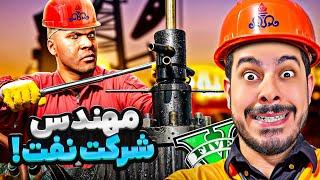 جی تی ای ولی فرانکلین مهندس نفت میشه ️‍️ سخت‌ترين شغل دنیا