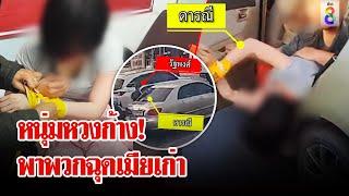 แฟนเก่าหวงก้าง ชวนเพื่อนลักพาตัวสาวจับ มัดมืด - อุดปาก | ลุยชนข่าว | 21 พ.ย. 67