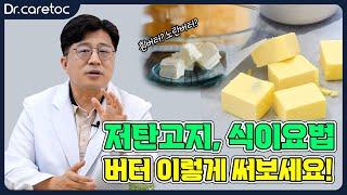 저탄고지, 식이요법 버터 이렇게 써세요!