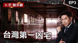 《台灣第一凶宅》地藏王菩薩「引領死囚」！法警犯禁忌？/刑警辦案數次遇「靈異事件」？退休醫買「凶宅」遇跳電怪聲/祭日法會紙錢「燒警衛室」！「冤魂現身」穿門入室？｜洪培翔【@ebcapocalypse 】