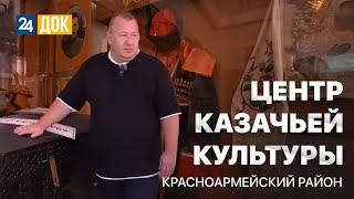 Красноармейский район – центр казачьей культуры. Махнем Отдохнем