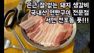 처음 먹지만 지금까지 먹은 돼지 생갈비 중 최고 부산 서면 전포동 푯(국내산 돼지 생갈비 연탄구이 전문점)