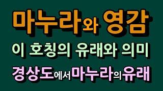 마누라와 영감, 천한말인줄 알았는데 극존칭어, 이말의 어원과 의미