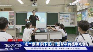 「水土保持」向下扎根! 學習平台攜手水保局｜TVBS新聞 @TVBSNEWS01