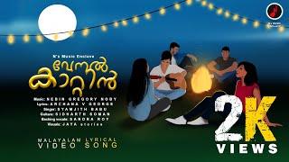 Venal Kaatin | Official Lyrical Video Song | Nebin Gregory Noby | Syamjith Babu | Sidharth Soman