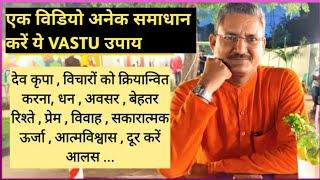 Vastu Remedies For Success | वास्तु से समाधान | Hindi | Sunil Upadhyay