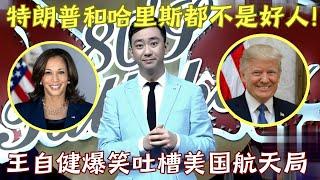 王自健爆笑吐槽美国选举: 直言特朗普和哈里斯都不是好人! 调侃美国航天局把宇航员留在太空不管｜#王自健 ｜脱口秀的朋友