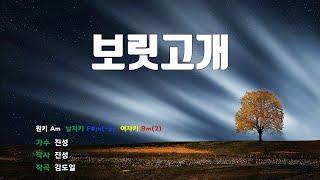 [은성반주기] 보릿고개 - 진성 /MR/가사