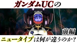 富野ガンダムとUCのニュータイプ論は何が違うのか[機動戦士ガンダム]