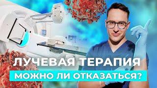 Лучевая терапия: зачем она нужна и что будет, если от нее отказаться