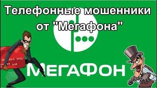 Телефонные мошенники от "Мегафона". Послушайте, какая хитрая схема обмана