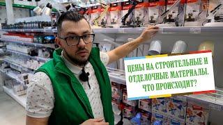 Что происходит с ценами на строительные и отделочные материалы? Чего ждать?