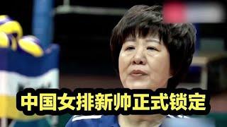 中国女排新帅正式锁定，47岁，执教风格像郎平，刚刚率队破纪录