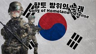 향토 방위의 노래 - "Song of Homeland Defense" South Korean army song [NIGHTCORE]