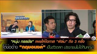 "หนุ่ม กรรชัย" โต้ข้ออ้าง "กฤษอนงค์" มองเป็นตัวตลก คนดูไม่ได้กินหญ้า เผยให้โอกาส "ฟิล์ม"ถึง 3 ครั้ง