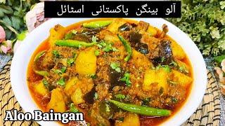 Aloo Baingan | Aloo Baingan Pakistani Style | آلو بینگن بنانے کا آسان طریقہ | Eggplant Potato Curry