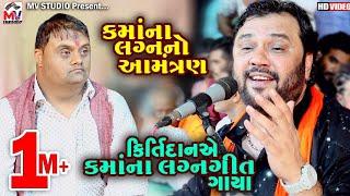 કમાં ના લગ્નનો આમંત્રણ | Kamo Kirtidan Gadhvi | કમાં ના લગ્ન ગીત | Mv Studio