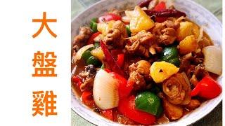 大盘鸡 #Shorts 新疆大盤雞 Large plate chicken