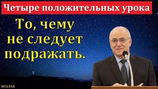 "Четыре положительных урока". Н. С. Антонюк. МСЦ ЕХБ