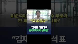 "김재원, 이준석 표 휴지조각이라 생도발" / #채널A #SHORTS #DLAB