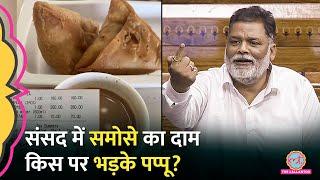 '160 रुपये का समोसा' Pappu Yadav ने संसद में Air Ticket, Airport Food Lounge पर क्या सुना डाला?