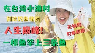 1竿6钩狂拉3鱼！台湾虎井小渔村封神之战 菜鸟秒变钓鱼机器 这波够我吹一辈子！