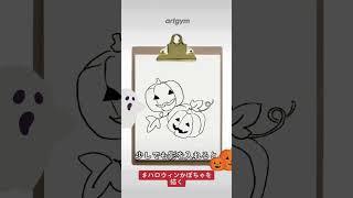 「ハロウィンのイラストを描いてみよう」artgym online   #design #デザイン #web3 #halloween #illustration