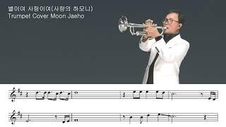 별이여 사랑이여(사랑의 하모니)Trumpet Cover Moon Jaeho