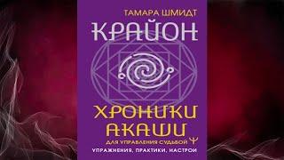 Крайон. Хроники Акаши для управления судьбой. Упражнения, практики, настрои. Тамара Шмидт. Книга